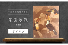 【千葉県伝統的工芸品 楽堂象嵌】木象嵌 オオハシ（4）