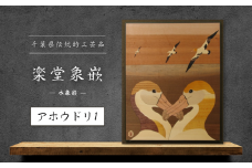 【千葉県伝統的工芸品 楽堂象嵌】木象嵌 アホウドリ1（6）