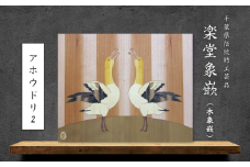 【千葉県伝統的工芸品 楽堂象嵌】木象嵌 アホウドリ2（9）