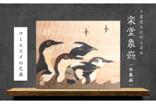 【千葉県伝統的工芸品 楽堂象嵌】木象嵌 ウミスズメの兄弟（13）
