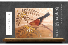 【千葉県伝統的工芸品 楽堂象嵌】木象嵌 ベニハワイミツスイ（17）