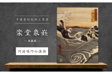 【千葉県伝統的工芸品 楽堂象嵌】木象嵌 阿波鳴門の渦潮（20）