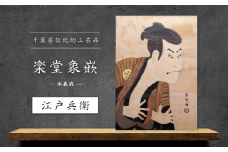 【千葉県伝統的工芸品 楽堂象嵌】木象嵌 江戸兵衛（18）