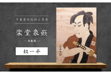 【千葉県伝統的工芸品 楽堂象嵌】木象嵌 奴一平（19）