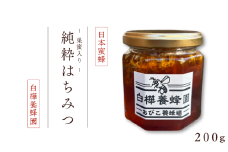 日本蜜蜂の純粋はちみつ巣蜜入り（200g）