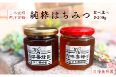 日本蜜蜂＆西洋蜜蜂の純粋はちみつの食べ比べセット