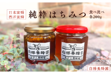 日本蜜蜂巣蜜入り＆西洋蜜蜂の純粋はちみつの食べ比べセット
