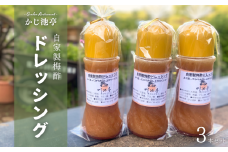 【かじ池亭特製】自家製ドレッシング 3本セット