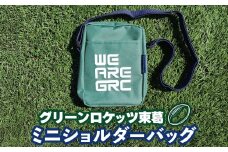 数量限定 グリーンロケッツ東葛 オリジナルミニショルダーバッグ グッズ 千葉県 我孫子市