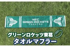 数量限定 グリーンロケッツ東葛 オリジナルタオルマフラー グッズ 千葉県 我孫子市