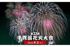【数量限定】先行予約手賀沼花火大会特別席（ペア椅子席）+選べる産品セット（ビール・あびこの産品） 2025年8月2日（土） 開催 夏 風物詩 千葉県 我孫子市