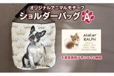 Atelier RALPHオリジナルアニマルモチーフショルダーバッグ Aタイプ ハンドメイド 手作り プレゼント ギフト 送料無料 千葉県 我孫子市