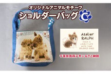 Atelier RALPHオリジナルアニマルモチーフショルダーバッグ Cタイプ ハンドメイド 手作り プレゼント ギフト 送料無料 千葉県 我孫子市