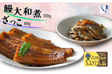 我孫子市ふるさと産品セット 鰻大和煮100g・ざっこ80g