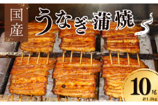 鰻 国産 鰻蒲焼 約120g×10パック たれ 山椒付