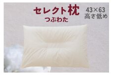 セレクト枕 つぶわた 中央くぼみタイプ 高さ低め （43×63cm）