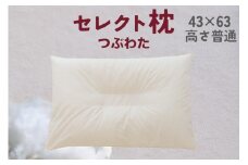 セレクト枕 つぶわた 中央くぼみタイプ 普通（43×63cm）