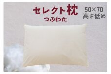 セレクト枕 つぶわた 標準タイプ 低め（50×70cm）