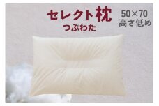 セレクト枕 つぶわた 中央くぼみタイプ 低め（50×70cm）