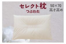 セレクト枕 つぶわた 中央くぼみタイプ 高め（50×70cm）