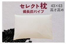 セレクト枕 備長炭パイプ 標準タイプ 高め（43×63cm）