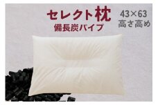 セレクト枕 備長炭パイプ 中央くぼみタイプ 高め（43×63cm）