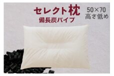 セレクト枕 備長炭パイプ 中央くぼみタイプ 低め（50×70cm）