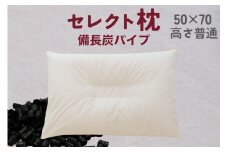 セレクト枕 備長炭パイプ 中央くぼみタイプ 普通（50×70cm）