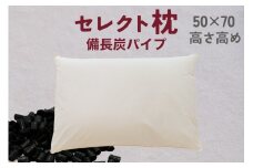 セレクト枕 備長炭パイプ 標準タイプ 高め （50×70cm）