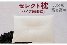 セレクト枕 備長炭パイプ 中央くぼみタイプ 高め（50×70cm）