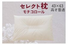 セレクト枕 モチコロール白 中央くぼみタイプ 高さ普通（43×63cm）