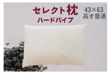 セレクト枕 ハードパイプ 標準タイプ 高さ普通 （43×63cm）
