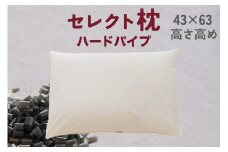 セレクト枕 ハードパイプ 標準タイプ 高さ高め （43×63cm）