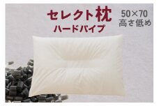 セレクト枕 ハードパイプ 中央くぼみタイプ 高さ低め（50×70cm）