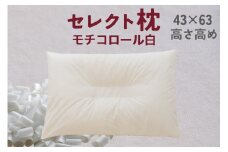 セレクト枕 モチコロール白 中央くぼみタイプ 高さ高め（43×63cm）