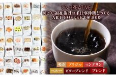 NHUMA and/障がい福祉施設の手仕事仲間とつくるART COFFEE ドリップコーヒー 6パック セットモカ ブラジル マンデリン ペルー ビター ブレンド コーヒー アート 焙煎 こだわり ギフト 贈り物 千葉県 我孫子市