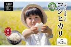 冷めても美味しい 農家直送 千葉県産 特別栽培米 コシヒカリ 5kg 精米 米 白米 ごはん お米 ライス ブランド米 ご飯 和食 お弁当 おにぎり 甘い 国産 コメ おかず 備蓄 お取り寄せ 送料無料 千葉県 我孫子市