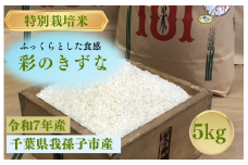 千葉県　我孫子市産　精米　彩のきずな　5ｋｇ