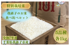 千葉県　我孫子のお米食べ比べセット5kg（5品種各1kg）