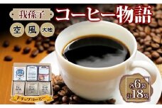 我孫子コーヒー物語 ドリップバッグコーヒー 空 風 大地 各6袋 合計18袋 専用箱入り