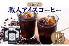 職人アイスコーヒーリキッド（無糖）3本セット