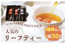 セイロン紅茶専門店MISTYWICK　人気のリーフティー　50g×3種類セット