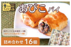 あびこパイ詰め合わせ(16個入)