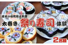 【房州郷土料理】太巻き祭り寿司作り体験 ２名様　[0015-0037]