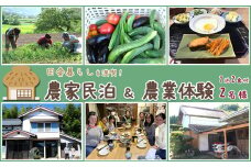 【千葉県鴨川市】農家民泊 ＆ 農業体験 ２名様　[0090-0002]