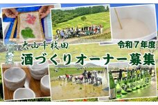 【先着50組限定！】大山千枚田『酒づくりオーナー制度』参加権利　[0057-0003]