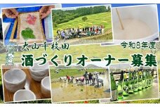 【先着50組限定】令和８年度 大山千枚田『酒づくりオーナー制度』参加権利　[0057-0003]