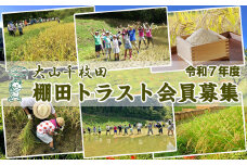【先着20組限定！】大山千枚田『棚田トラスト制度』参加権利　[0107-0001]