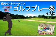 【鴨川カントリークラブ】ゴルフプレー券 ４名様《土日祝限定》 ＆ 市内共通宿泊券 ４万５千円相当　[0300-0007]