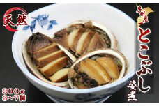 【極味のひもの特製】希少価値！めったに食べられない『房州産とこぶし姿煮』《数量限定》　[0010-0089]
